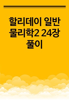 할리데이 일반물리학2 24장 풀이