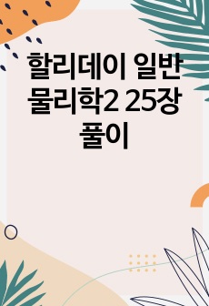 할리데이 일반물리학2 25장 풀이