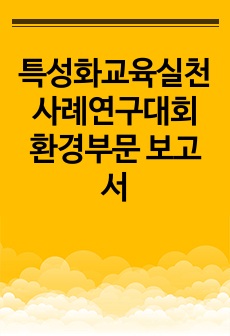 특성화교육실천사례연구대회 환경부문 보고서