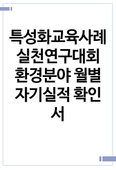 특성화교육사례실천연구대회 환경분야 월별 자기실적 확인서