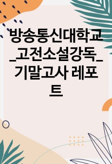 방송통신대학교_고전소설강독_기말고사 레포트