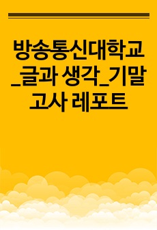 방송통신대학교_글과 생각_기말고사 레포트