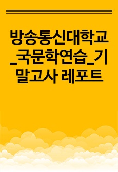 방송통신대학교_국문학연습_기말고사 레포트