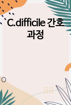 C.difficile 간호과정