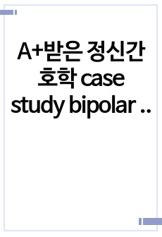 A+받은 정신간호학 case study bipolar disorder 양극성장애 조울증 간호과정