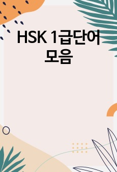 HSK 1급단어 모음