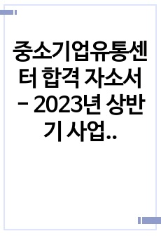 중소기업유통센터 합격 자소서 - 2023년 상반기 사업관리 일반 (청년인턴)