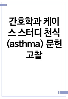 간호학과 케이스 스터디 천식(asthma) 문헌고찰