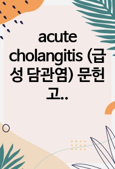 간호학과 케이스 스터디 acute cholangitis (급성 담관염) 문헌고찰