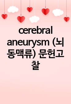 cerebral aneurysm (뇌동맥류) 문헌고찰