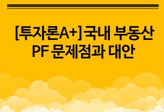 [투자론A+]국내 부동산 PF 문제점과 대안