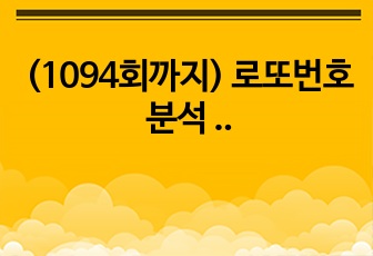 (1094회까지) 로또번호 분석 및 당첨번호 예측