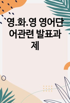 영.화.영 영어단어관련 발표과제