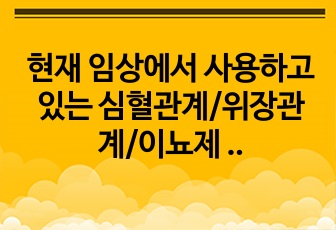 현재 임상에서 사용하고 있는 심혈관계/위장관계/이뇨제 등 약물 정리했습니다