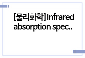 [물리화학]Infrared absorption spectrum_고려대