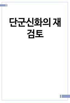 [한국고대사] 단군신화의 재검토