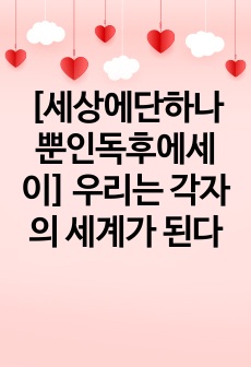 [세상에단하나뿐인독후에세이] 우리는 각자의 세계가 된다