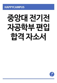 중앙대 전기전자공학부 편입 합격 자소서