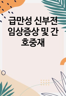 급만성 신부전 임상증상 및 간호중재