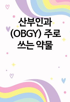 산부인과 (OBGY) 주로 쓰는 약물