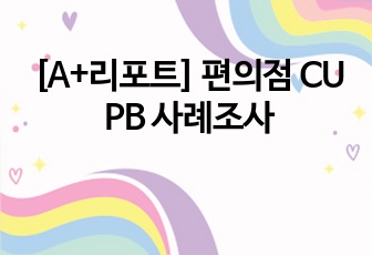 [A+리포트] 편의점 CU PB 사례조사