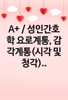 A+ / 성인간호학 요로계통, 감각계통(시각 및 청각) 시험대비 정리본