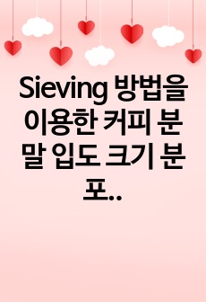 Sieving 방법을 이용한 커피 분말 입도 크기 분포 측정 실험 보고서