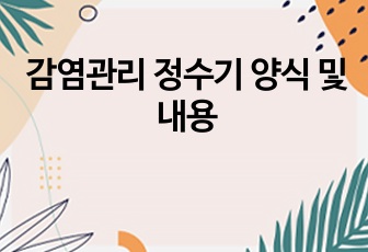 감염관리 정수기 양식 및 내용