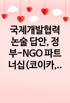 국제개발협력 논술 답안, 정부-NGO 파트너십(코이카, 수출입은행 등 논술)