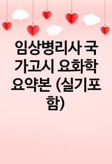 임상병리사 국가고시 요화학 요약본 (실기포함)