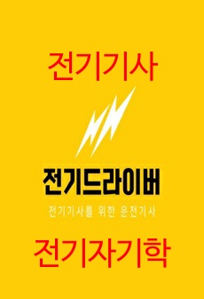 전기기사 전기자기학 요점정리 - 합격률 100퍼센트 UP!