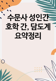 수문사 성인간호학 간, 담도계 요약정리