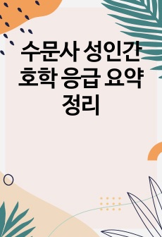 수문사 성인간호학 응급 요약정리