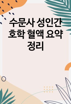 수문사 성인간호학 혈액 요약정리