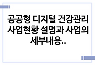 공공형 디지털 건강관리 사업현황 설명과 사업의 세부내용을 안내하고 도출된 결과물 공유 및 향후 운동사들의 발전방향을 제시하고 있음