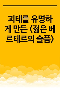 괴테를 유명하게 만든 <젊은 베르테르의 슬픔>