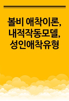 [A+ 만점 과제] 볼비 애착이론, 내적작동모델, 성인애착유형 관련성