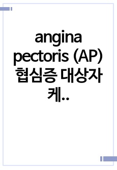 실습A+ angina pectoris (AP) 협심증 대상자 케이스스터디 MICU 진단3개, 간호과정3개