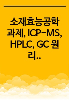 소재효능공학 과제, ICP-MS, HPLC, GC 원리 시료 전처리 실험주의점 특징