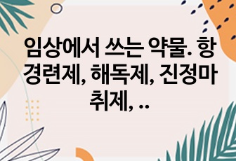 임상에서 쓰는 약물. 항경련제, 해독제, 진정마취제, 인슐린, 기타