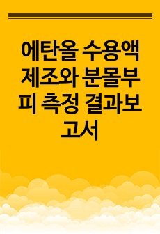 에탄올 수용액 제조와 분몰부피 측정 결과보고서