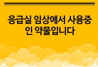 응급실 임상에서 사용중인 약물입니다