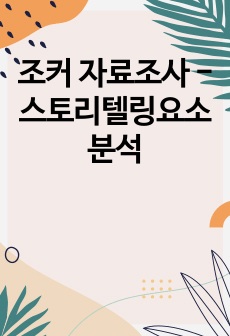 조커 자료조사 - 스토리텔링요소 분석