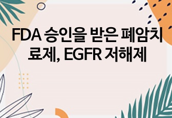 FDA 승인을 받은 폐암치료제, EGFR 저해제