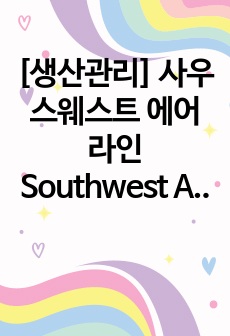 [생산관리] 사우스웨스트 에어라인 Southwest Airlines 생산관리 사례 분석