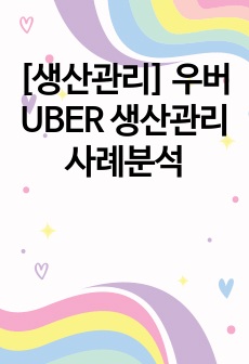 [생산관리] 우버 UBER 생산관리 사례분석