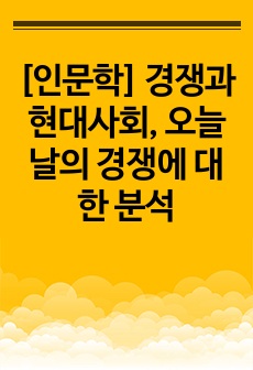 [인문학] 경쟁과 현대사회, 오늘날의 경쟁에 대한 분석