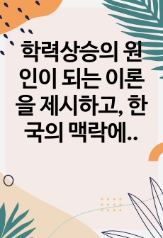 학력상승의 원인이 되는 이론을 제시하고, 한국의 맥락에서 학력상승을 뒷받침하는 요인을 제시하시오.