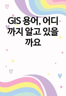 GIS 용어, 어디까지 알고 있을까요