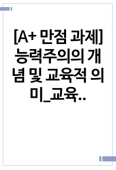 [A+ 만점 과제]능력주의의 개념 및 교육적 의미_교육사회학